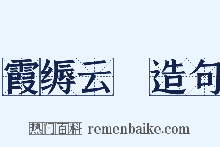 霞缛云絪造句是什么意思的图片